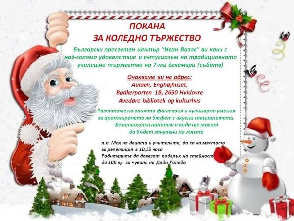 Коледно тържество – Bulgarian School