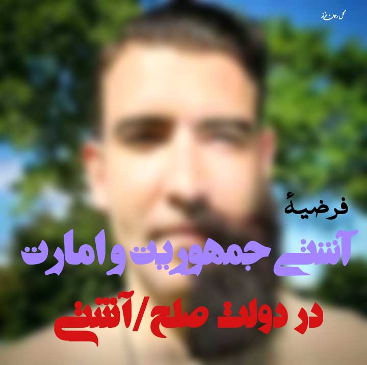 فرضیه‌ی آشتی جمهوریت و امارت در دولت صلح/آشتی!