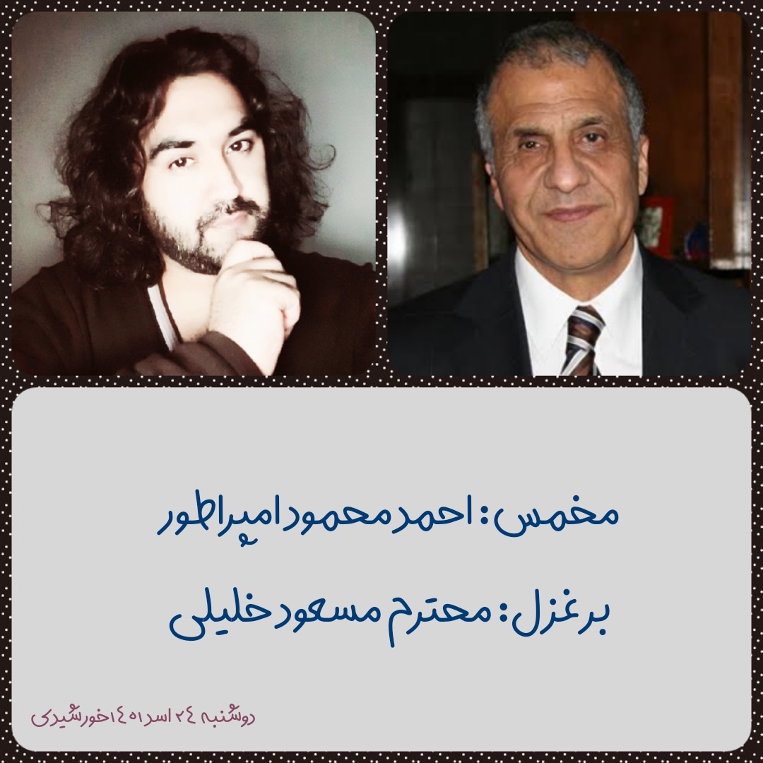 مخمس: احمد محمود امپراطور بر غزل: محترم مسعود خلیلی 1 مخمس: احمد محمود امپراطور بر غزل: محترم مسعود خلیلی