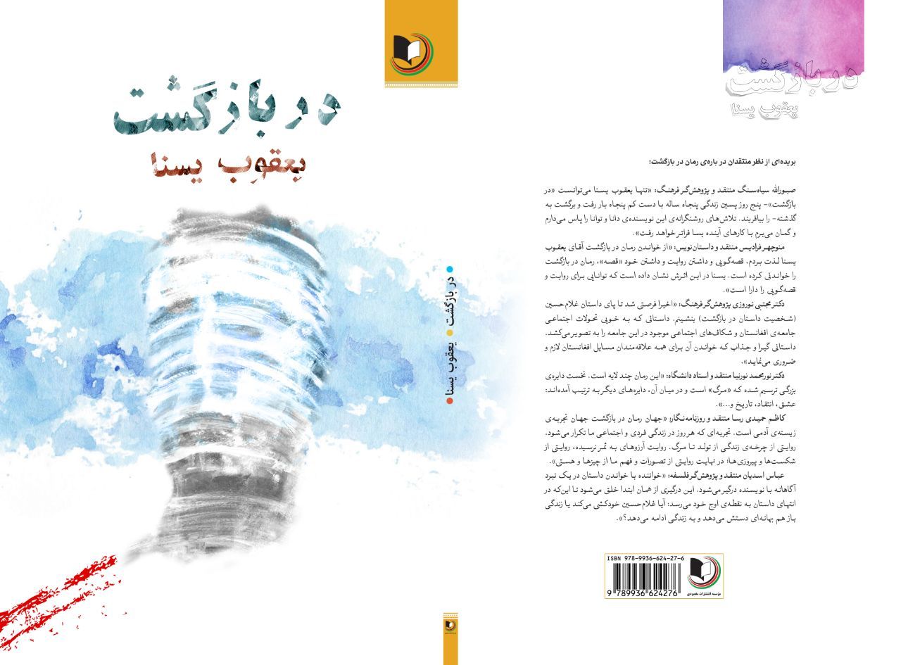 «دربازگشت» رمانِ یعقوب یسنا، کتابی است‌که بیماری‌ و ناجوری‌های جامعه، فرهنگِ زشت، عادات و مقدساتِ نامقدسِ سر زمینِ افغانستان را به شکلِ جدی و درست بازگو می‌کند