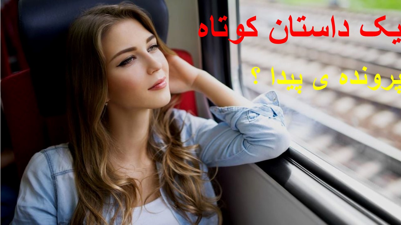 پرونده ی پیدا؟ داستان کوتاه