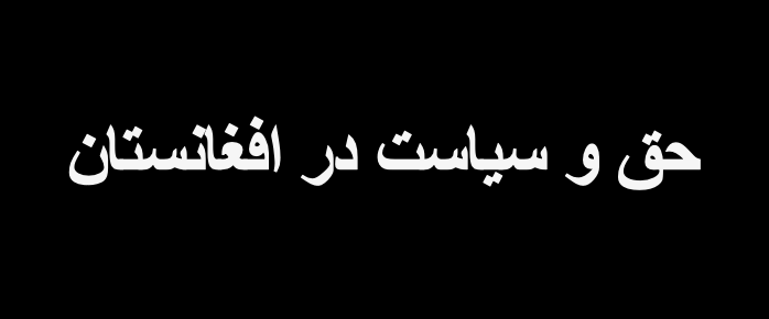 حق و سیاست در افغانستان