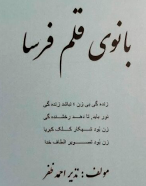 دو اثر ماندگار از شاعر معاصر وطن ؛ وارث الشعرا نذیر احمد ظفر