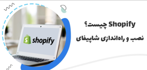 فضل احمد نصرت |‌ شاپیفای