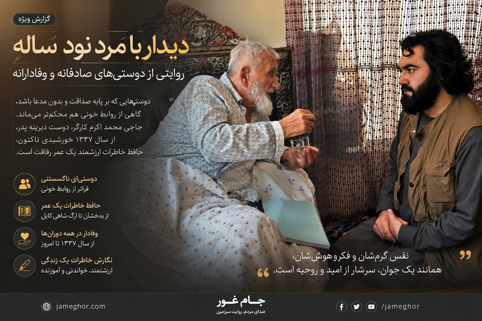 ⁨دیدار با مرد نود ساله