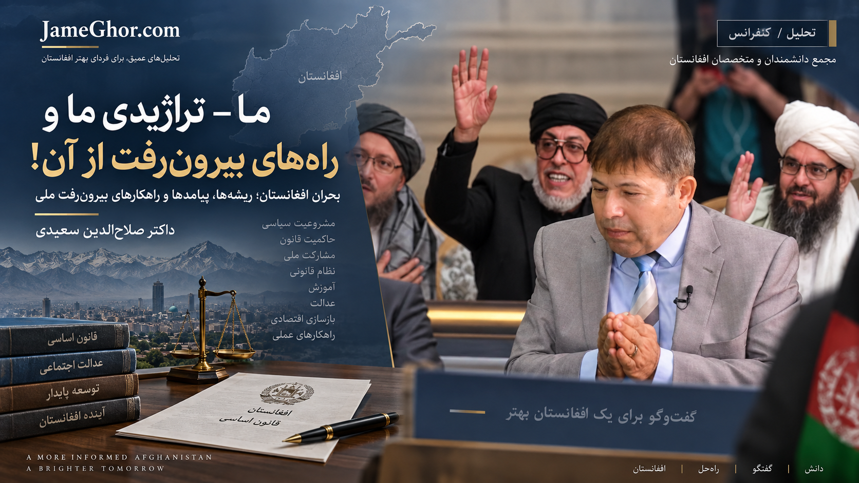 ما - تراژیـدی ما و راهـهـای بـیـرون رفـت از آن! 1 تصویر ویژه برای مطلب «ما – تراژیدی ما و راههای بیرونرفت از آن» اثر داکتر صلاحالدین سعیدی با محور بحران افغانستان، مشروعیت سیاسی، قانون اساسی، عدالت و راهکارهای برونرفت ملی
