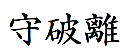 shu ha ri (kanji)