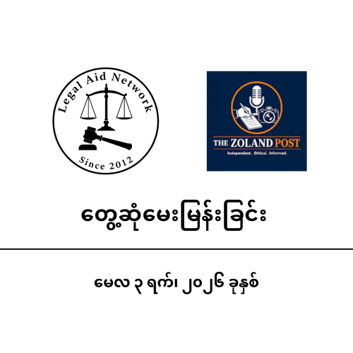 စစ်အာဏာရှင် ပြိုလဲစေမည့် လျှို့ဝှက်ချက် (The ZOLAND POST နှင့် ဦးဆောင်ထူး တွေ့ဆုံမေးမြန်းခြင်း)