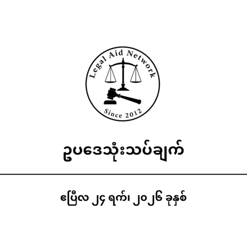 မင်းအောင်လှိုင်ဦးဆောင်သည့် စစ်အစိုးရ၏ အမည်ခံငြိမ်းချမ်းရေးလုပ်ငန်းစဥ်အပေါ် ဥပဒေစိုးမိုးရေး ရှုထောင့်မှ သုံးသပ်ချက်