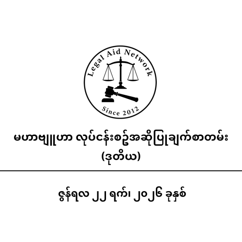စစ်အာဏာရှင်စနစ်ကို အပြီးသတ်တိုက်ဖျက်နိုင်ရုံသာမက တော်လှန်ရေးကာလအတွင်းမှာပင် ဖက်ဒရယ်ဒီမိုကရေစီအုတ်မြစ်ကို ချမှတ်နိုင်ရေး (ဒုတိယ) မဟာဗျူစာလုပ်ငန်းစဥ် အဆိုပြုချက်စာတမ်း
