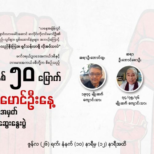 နှစ် ၅၀ မြောက် ဆလိုင်းတင်မောင်ဦးနေ့ အထိမ်းအမှတ် စကားဝိုင်း ဆွေးနွေးပွဲ