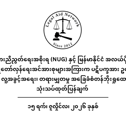 အမျိုးသားညီညွတ်ရေးအစိုးရ (NUG) နှင့် မြန်မာနိုင်ငံ အလယ်ပိုင်းဒေသအခြေပြု တော်လှန်ရေးအင်အားစုများအကြားက ပဋိပက္ခအား ဥပဒေစိုးမိုးရေး၊ လူ့အခွင့်အရေး၊ တရားမျှတမှု အခြေခံစံတန်ဘိုးရှုထောင့်မှ သုံးသပ်ထုတ်ပြန်ချက်