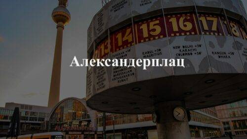 Александерплац в Берлине — Достопримечательности Германии