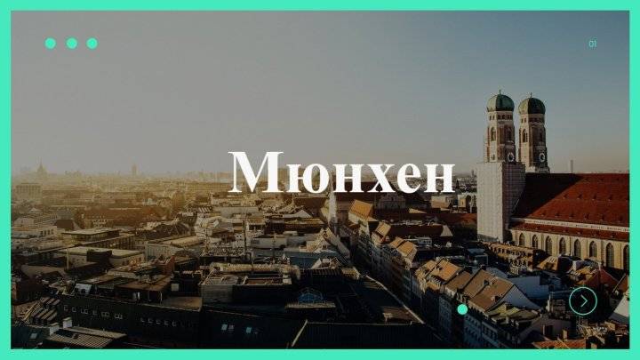 Краткий обзор города Мюнхен