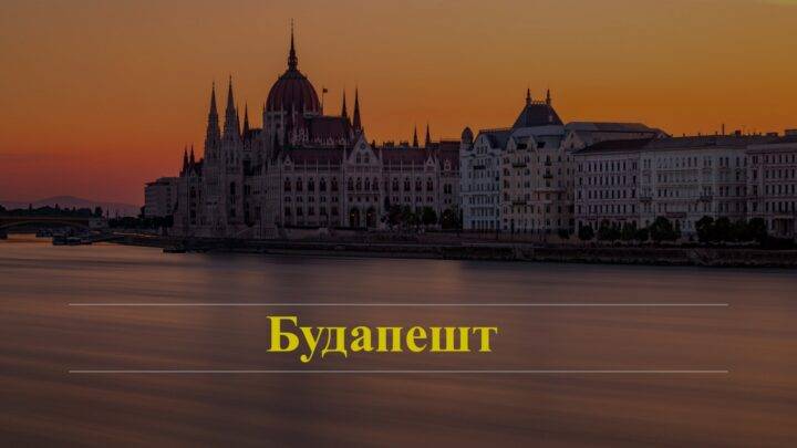 Что нужно обязательно сделать в Будапеште — Достопримечательности, фото и советы