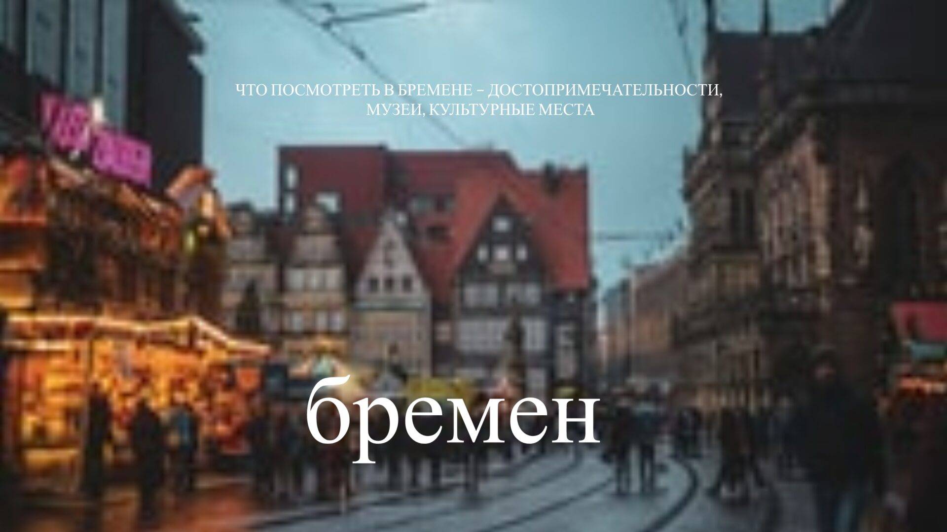 Что посмотреть в Бремене — достопримечательности, музеи, культурные места