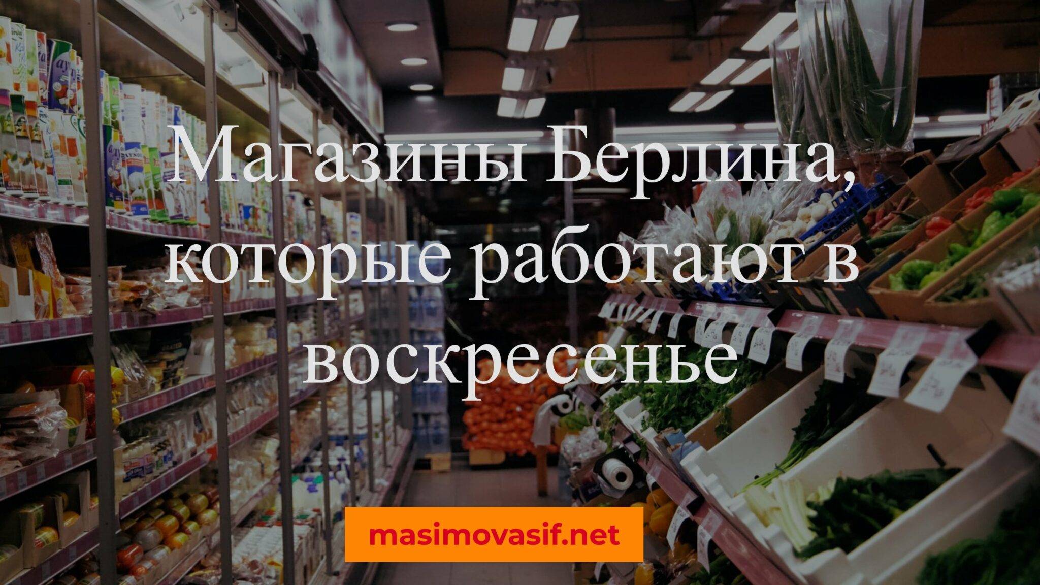 Магазины и аптеки Берлина, которые работают в воскресные и праздничные дни