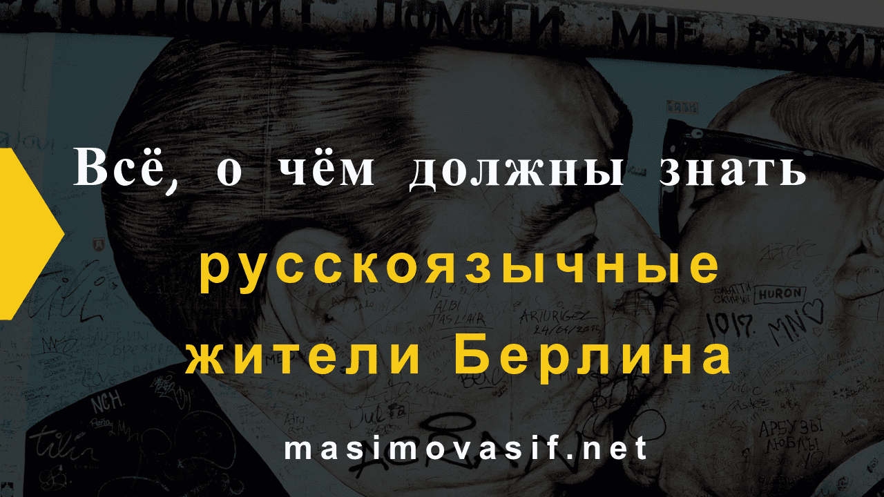 Советы туристам Берлина и всё, о чём должны знать русскоязычные жители Берлина