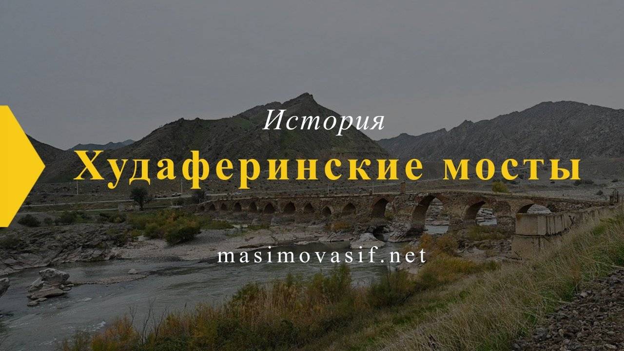 Худаферинские мосты — История