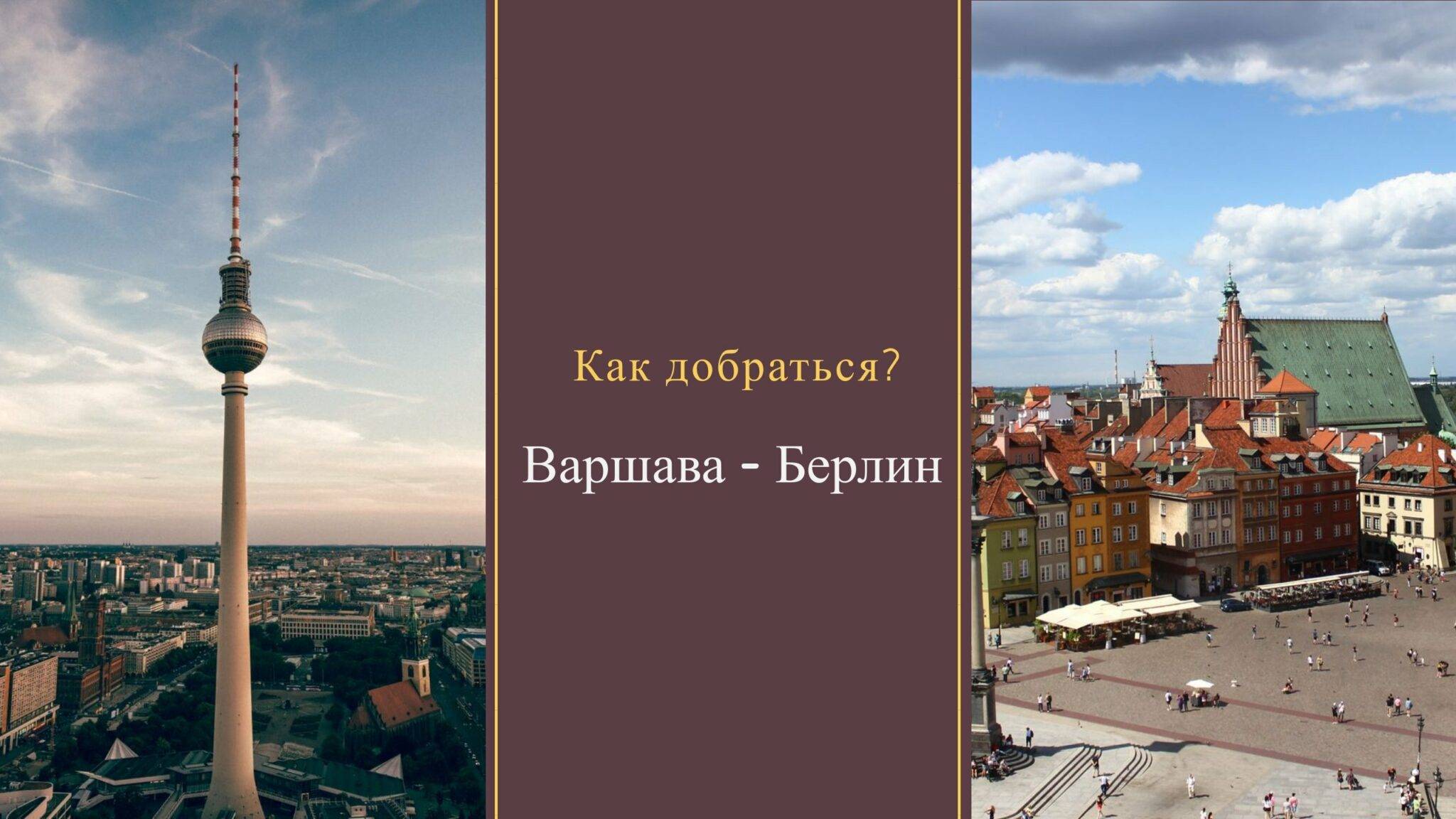 Варшава — Берлин. Как добраться? Поезд, автобус, машина, самолет, билеты