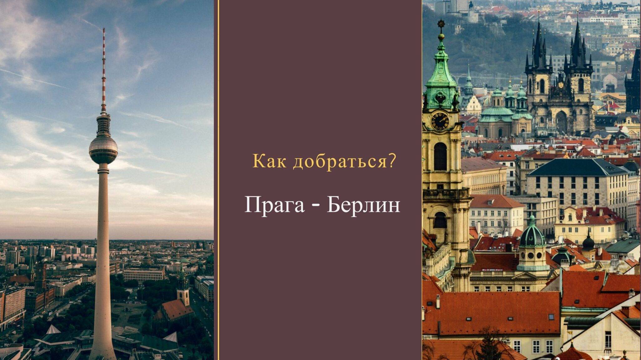 Прага-Берлин: как добраться на автобусе, поезде, самолете и машине