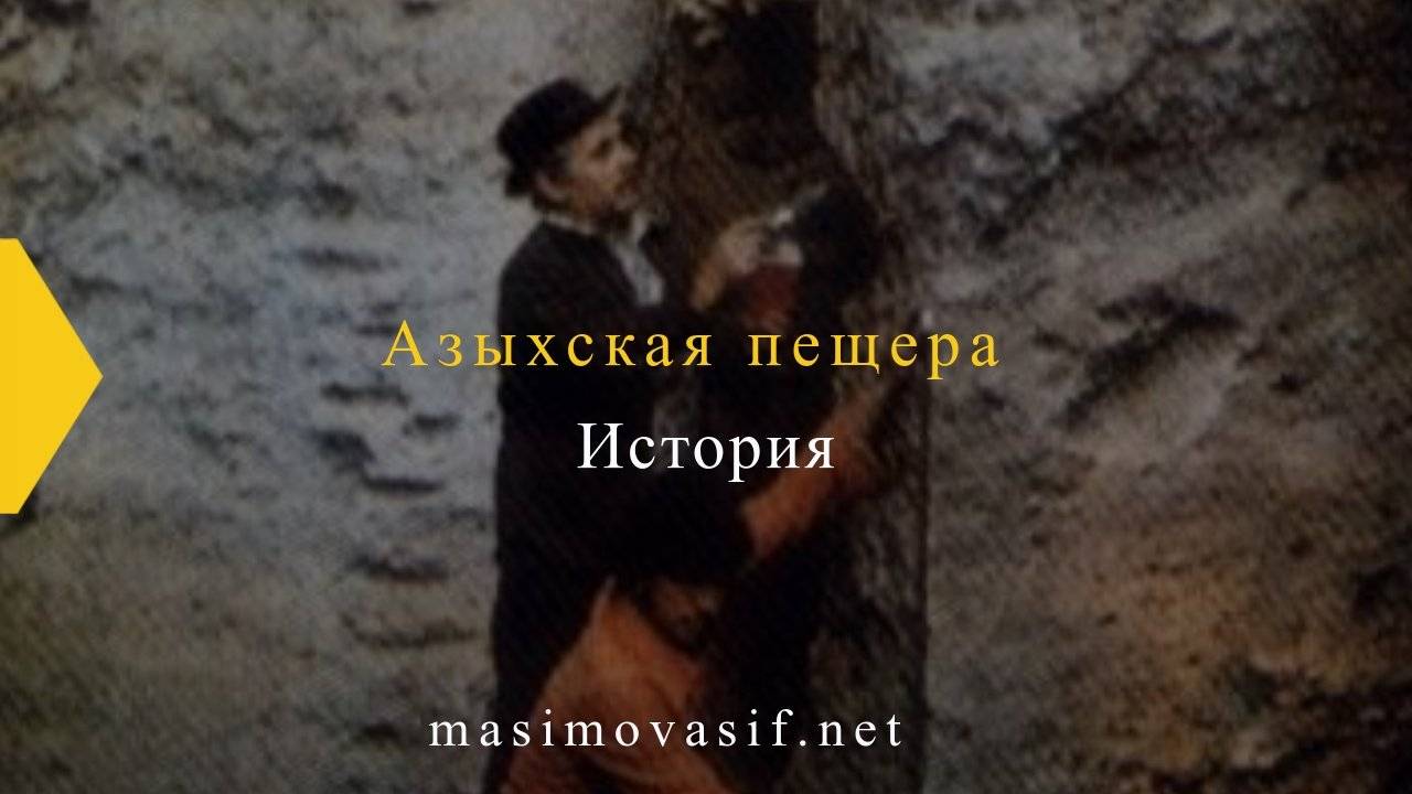 Азыхская пещера — История и документальный фильм