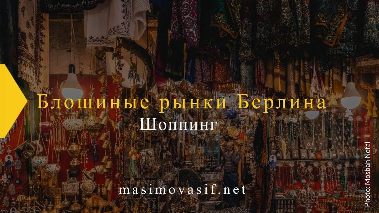 Блошиные рынки Берлина — Лучшие барахолки