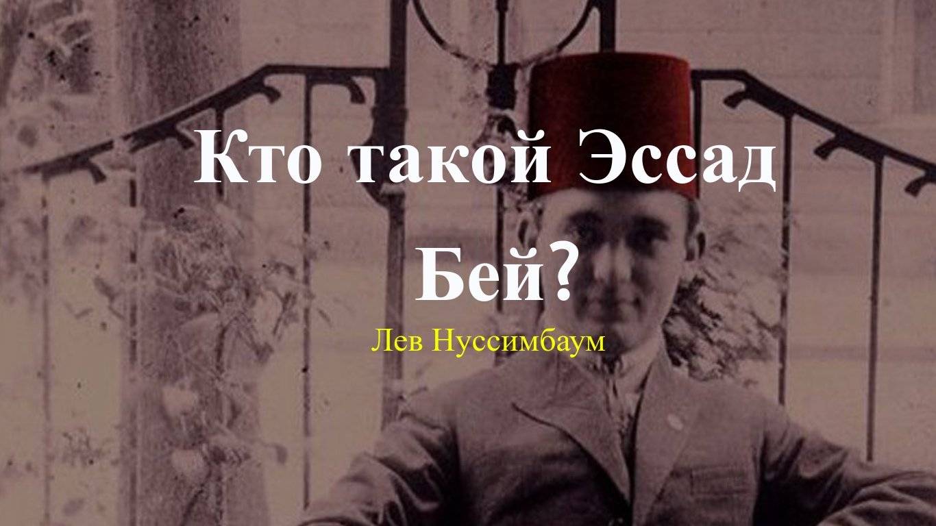 Лев Нуссимбаум (Курбан Саид) — Биография и книги