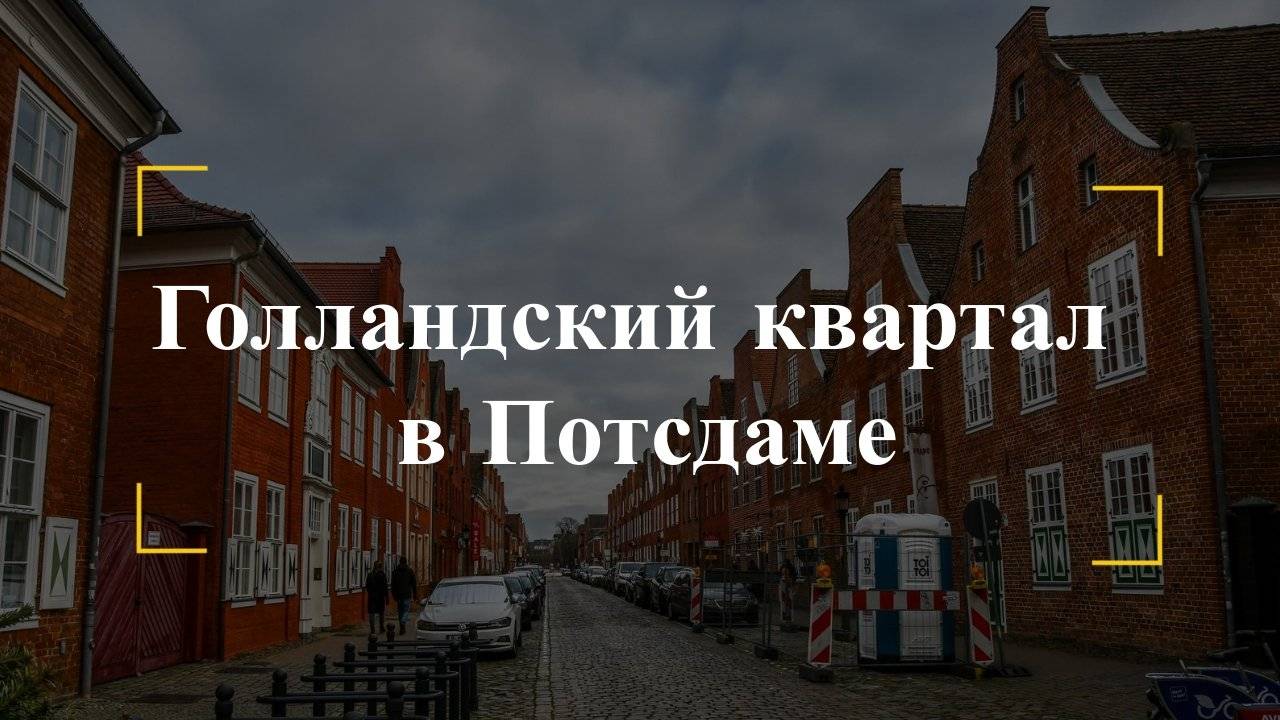 Голландский квартал в Потсдаме