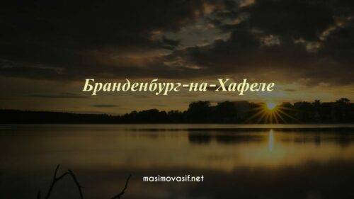 Бранденбург-на-Хафеле — идеальный город для однодневной прогулки