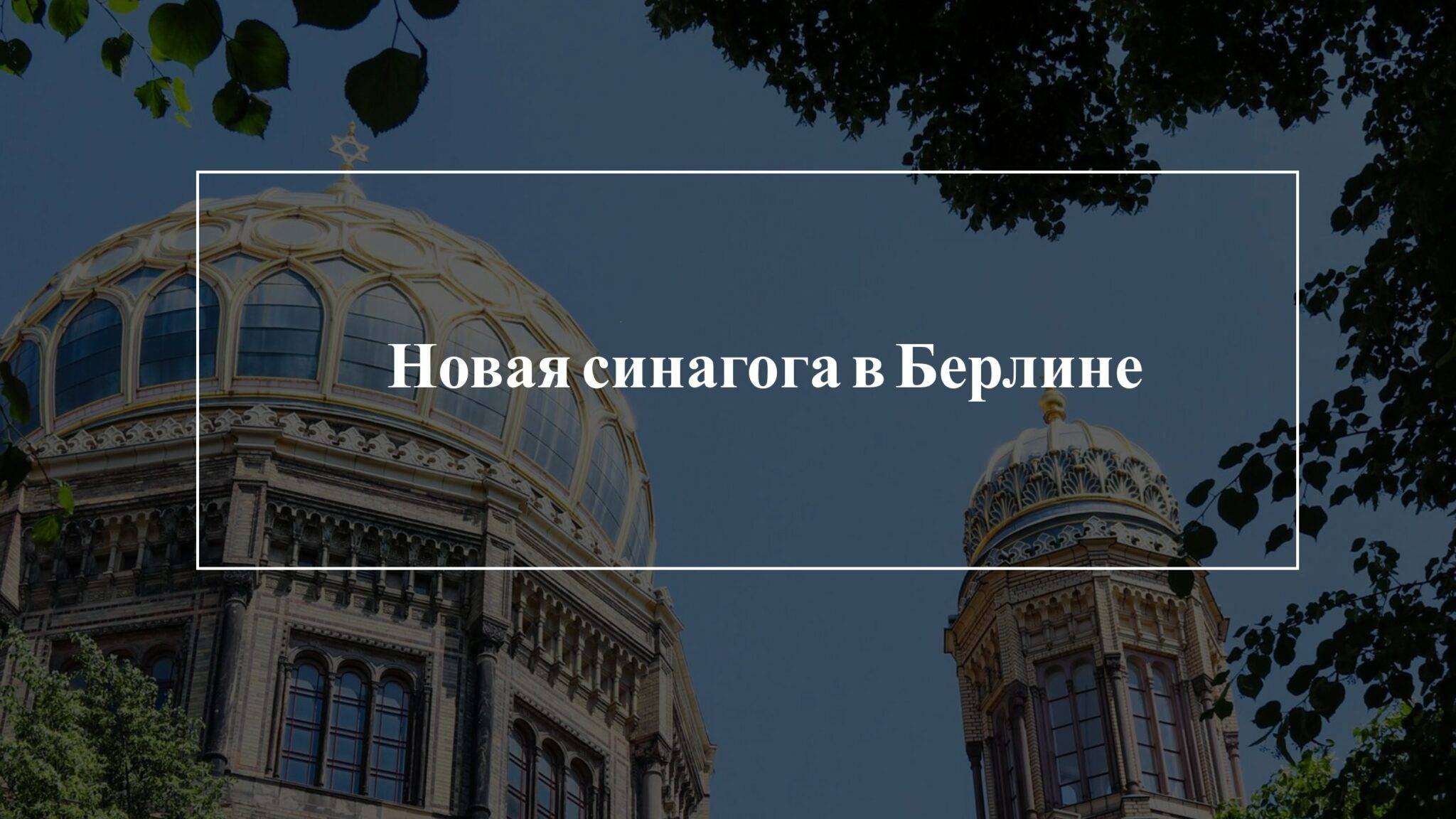 Новая синагога в Берлине