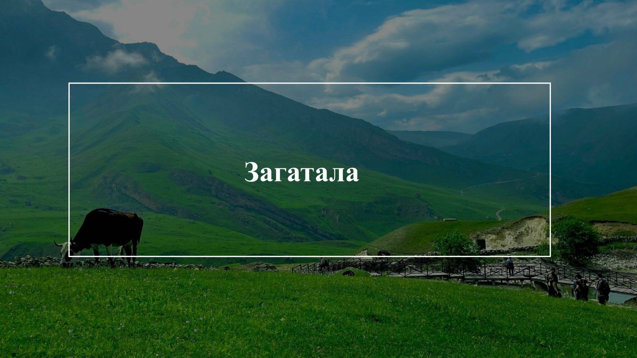 Загатала: что посмотреть и этнические группы, проживающие в Загатале