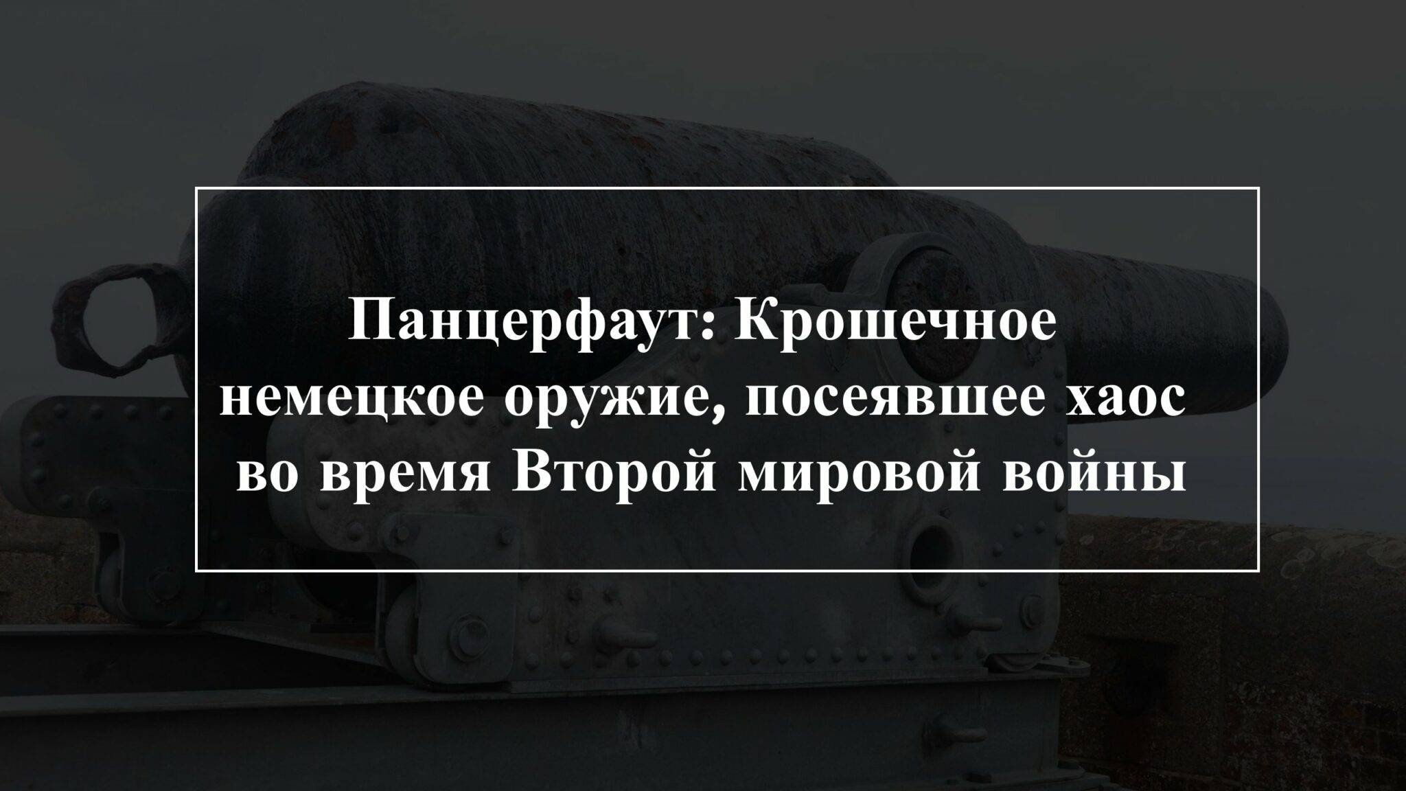 Крошечное немецкое оружие, посеявшее хаос во время Второй мировой войны