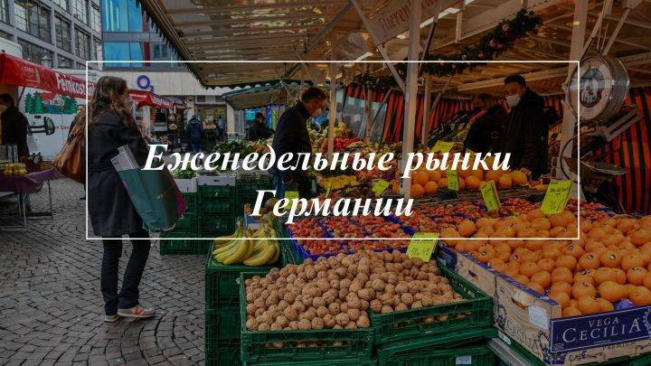 5 причин посетить еженедельные рынки Германии