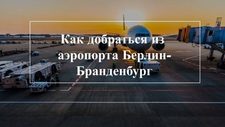 Как добраться из аэропорта Берлин-Бранденбург в Берлин и из Берлина в аэропорт