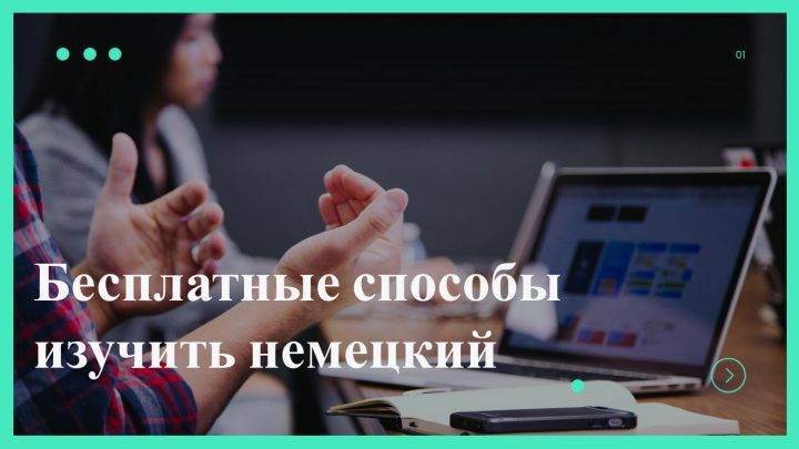 Бесплатные способы изучить немецкий