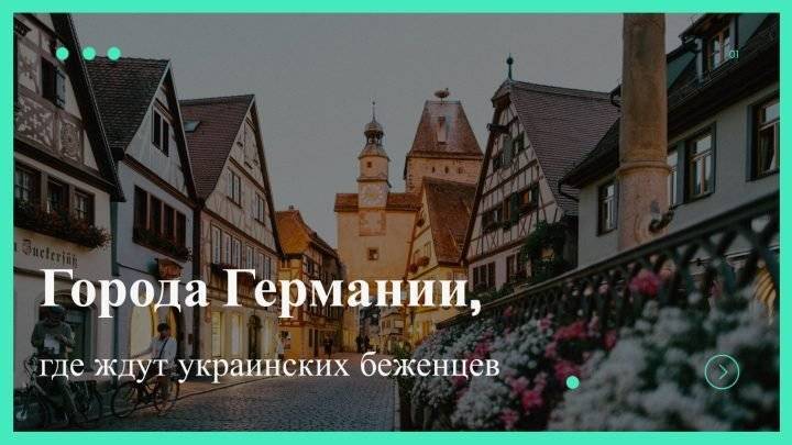 Куда ехать беженцам из Украины в Германии — Города Германии