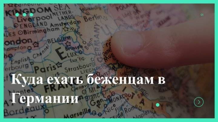 Куда ехать беженцам в Германии– Другой взгляд на вещи