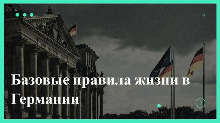 Базовые правила жизни в Германии