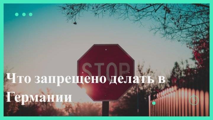 Что запрещено делать в Германии