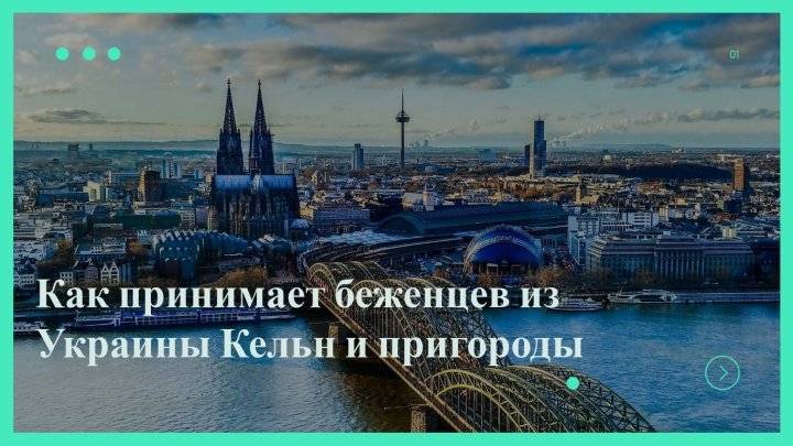 Регистрация беженцев из Украины в Кельне и пригородах