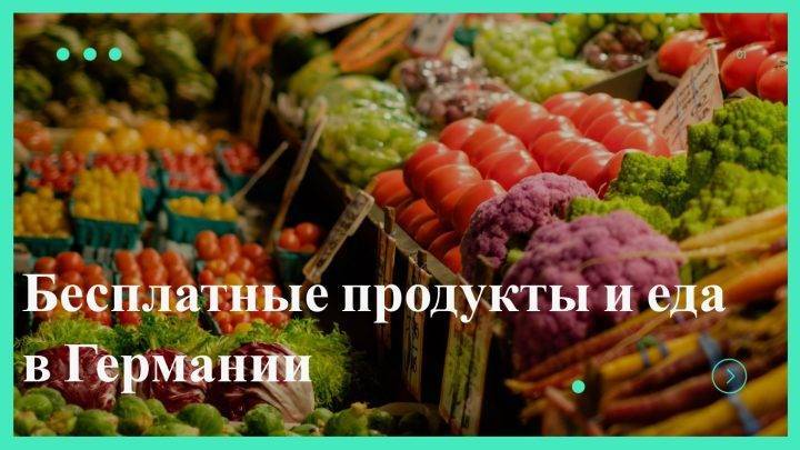 Где в Германии получить бесплатно продукты и еду