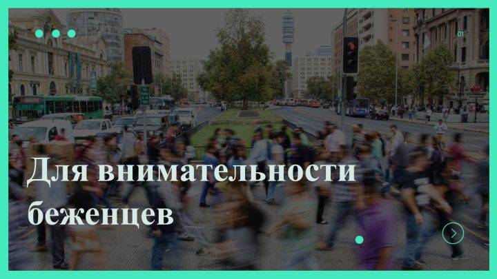 Памятка для беженцев по поводу личной безопасности