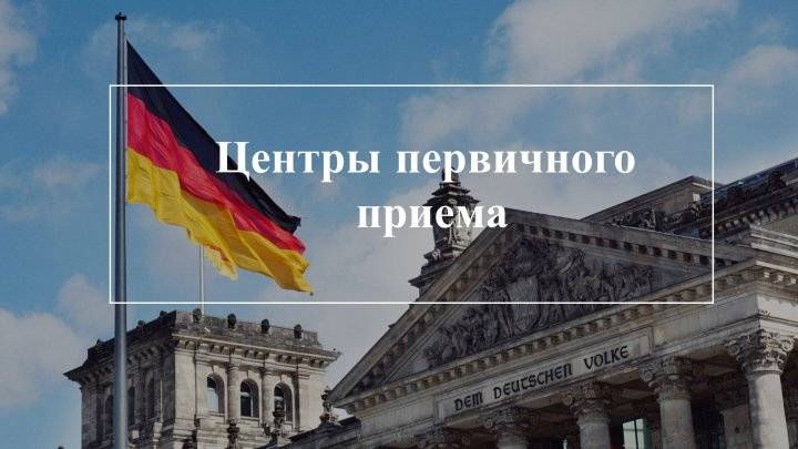 Центры первичного приема беженцев в Германии — Адреса