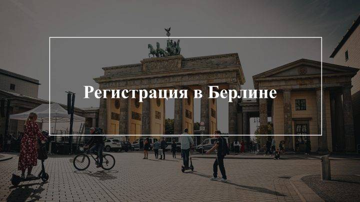 Информация для беженцев в Берлине и Германии — регистрация и первые дни