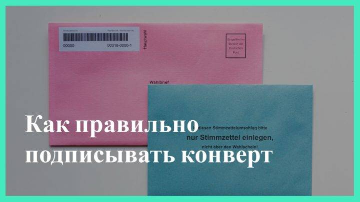 Как правильно подписывать конверт в Германии