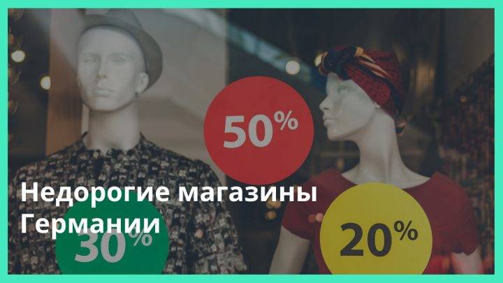 Недорогие магазины Германии: где дешево покупать?