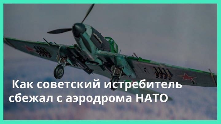 Как советский летчик случайно сел на аэродром НАТО под Берлином, и как ему удалось исправить ошибку и спасти свой самолет?