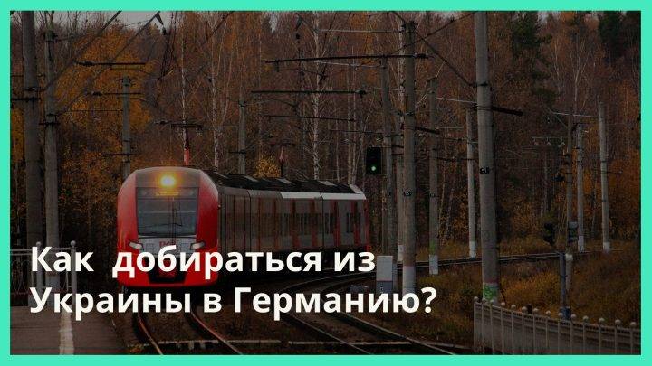 Как добраться из Украины в Германию беженцам на поезде — маршрут