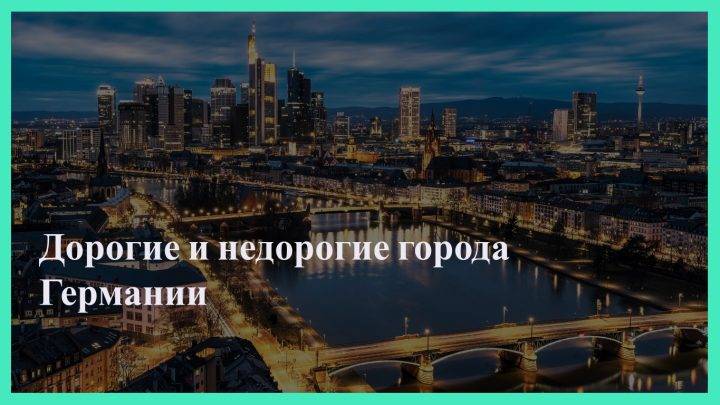 Какие города Германии самые дорогие и самые дешевые